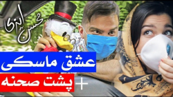 عشق ماسکی با محسن ایزی | (محسن...