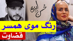 واکنش مردها به رنگ جدید موی هم...