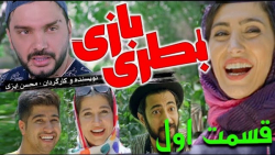 سریال بطری بازی ( قسمت اول ) |...