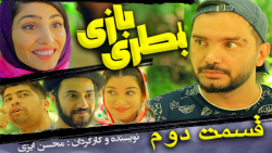 سریال بطری بازی ( قسمت دوم ) |...