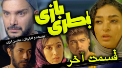 سریال بطری بازی ( قسمت چهارم )...