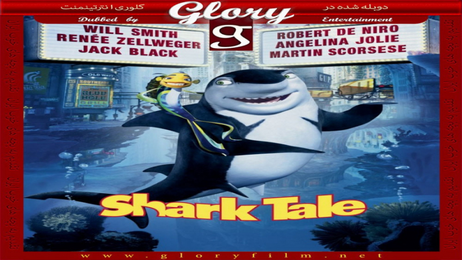انیمیشن سینمایی داستان کوسه (دوبله فارسی)  Shark Tale 2004 زمان5410ثانیه