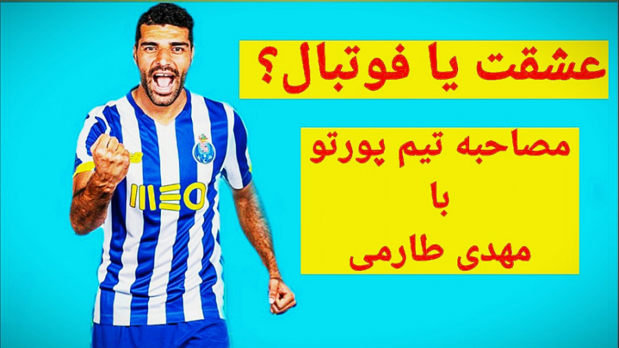 مصاحبه جالب تیم پورتو با مهدی طارمی