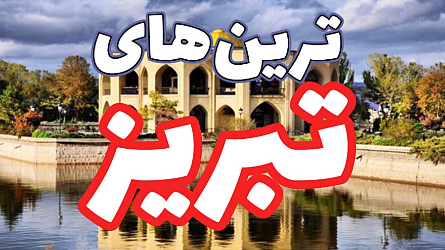 جاهای دیدنی تبریز | معرفی دیدنی ترین جاذبه های گردشگری زمان58ثانیه