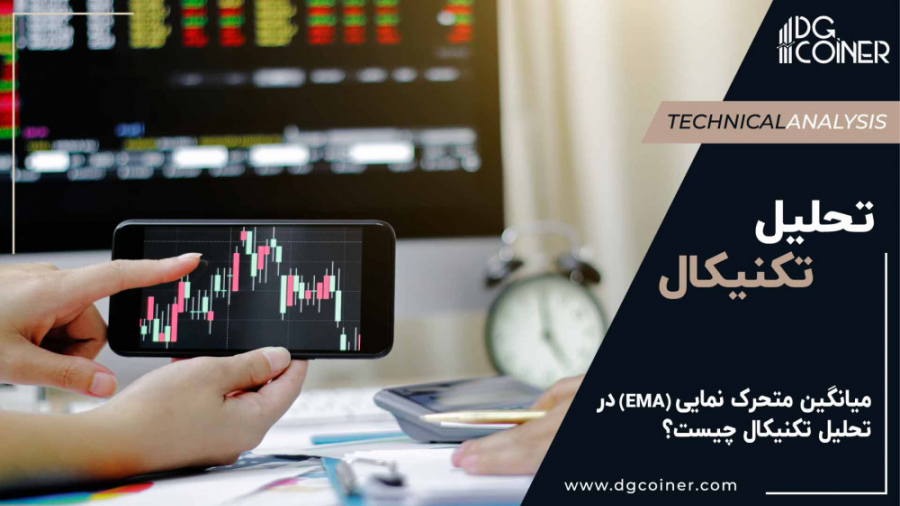 میانگین , متحرک , نمایی , (EMA) , تحلیل , تکنیکال , چیست؟ , (Exponential , Moving , Average , – , EMA) , نوع , میانگین‌های , (Moving , averages , MA’s) , می‌باشد , اطلاعات , اخیر , بازار , نسبت , قدیمی‌تر , وزن , اهمیت , می‌دهد , دیدن , ویدیوهای , دیجی , کوینر , گوگل , جستجو , نمایید , کوینر
https: , dgcoiner , com , what-is-ema-in-technical-analysis