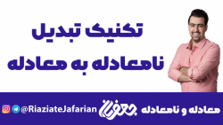تکنیک خفن تبدیل نامعادله به معادله