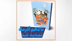 با استقبال فوق العاده تمدید شد