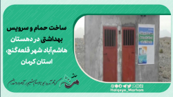 ساخت حمام و سرویس بهداشتی در دهستان هاشم&zwnj;آباد شهر قلعه&zwnj;گنج، استان کرمان