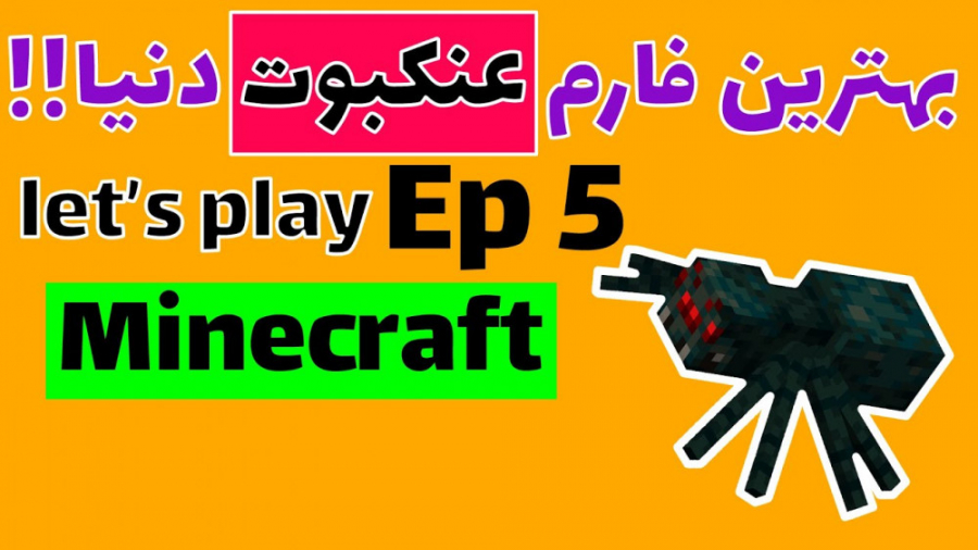 لتس پلی ماینکرفت قسمت پنجم فارم عنکبوت مشتی ساختم || Let#039; s play Minecraft #5