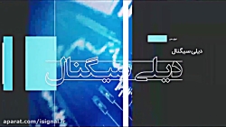 دیلی سیگنال | چه بر سر سهم های...