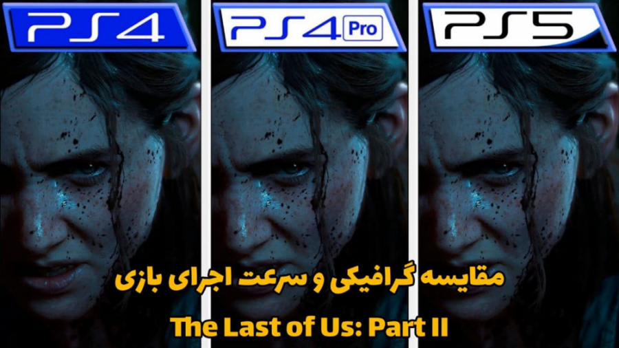 مقایسه گرافیکی و سرعت اجرای بازی THE Last of Us Part ll