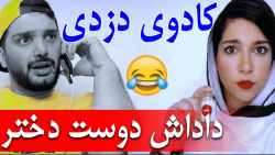 کادوی دزدی و پیچوندن داداش دوس...