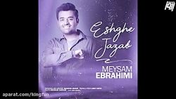 آهنگ جدید میثم ابراهیمی عشق جذ...