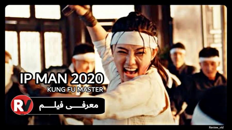 معرفی فیلم رزمی IP MAN kong fu master 2020 زمان102ثانیه