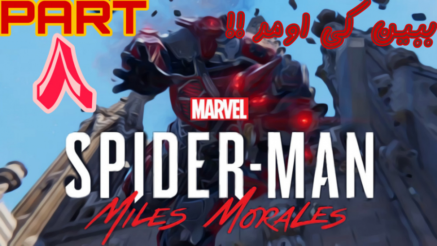 ببین کی اومد!!(اسپایدرمن مایلز مورالس) (Spider Man Miles Morale) پارت 8