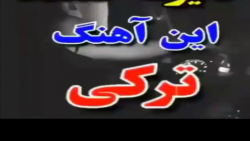 آهنگ عاشقانه ترکی / آهنگ زیبای ترکی