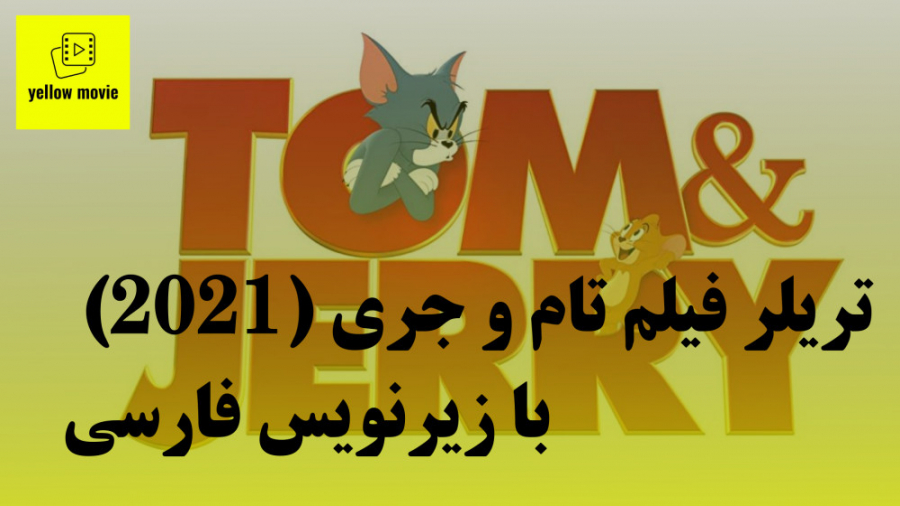 دانلود تریلر فیلم Tom and Jerry تام و جری (2021) با زیرنویس فارسی زمان144ثانیه