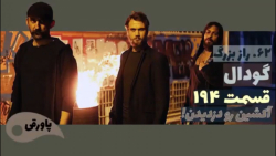 سریال گودال قسمت ۱۹۴