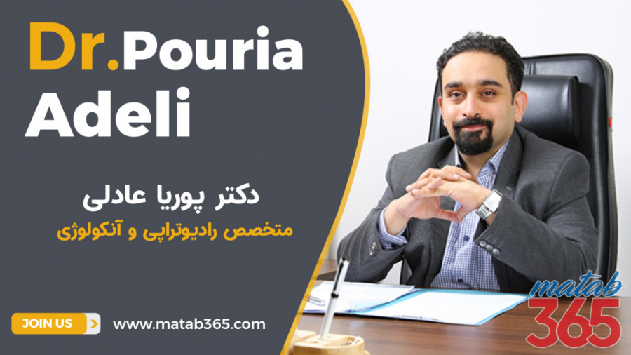 دکتر پوریا عادلی | سرطان دهانه رحم | متخصص رادیوتراپی و آنکولوژی کلینیک لیزر