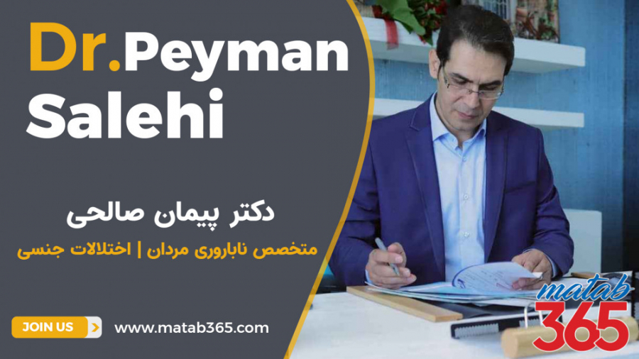 دکتر پیمان صالحی | جراح ناباروری آقایان متخصص اورولوژی وناباروری فیلم خفن