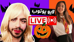 میا پلیز و کوروش :: لایو هالوی...