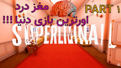 بازی فکری مغز سوراخ کن سوپرلیمینال | Superliminal _ part 1|