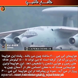 هواپیمای جالب چین