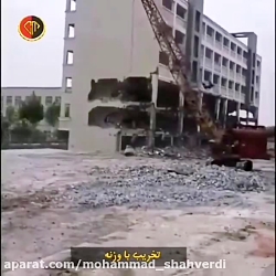 تخریب ساختمان با وزنه