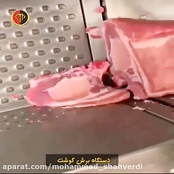 دستگاه برش گوشت