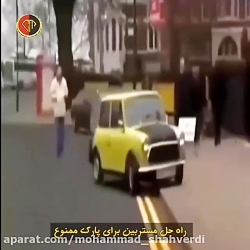 نحوه پارک ممنوع به روش مستربین