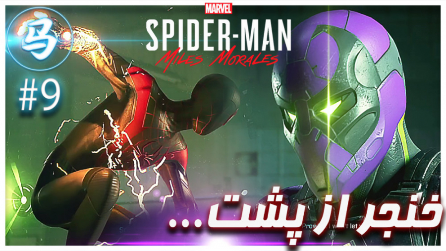 SpiderMan-Miles Morales - قسمت 9 -خنجر از پشت