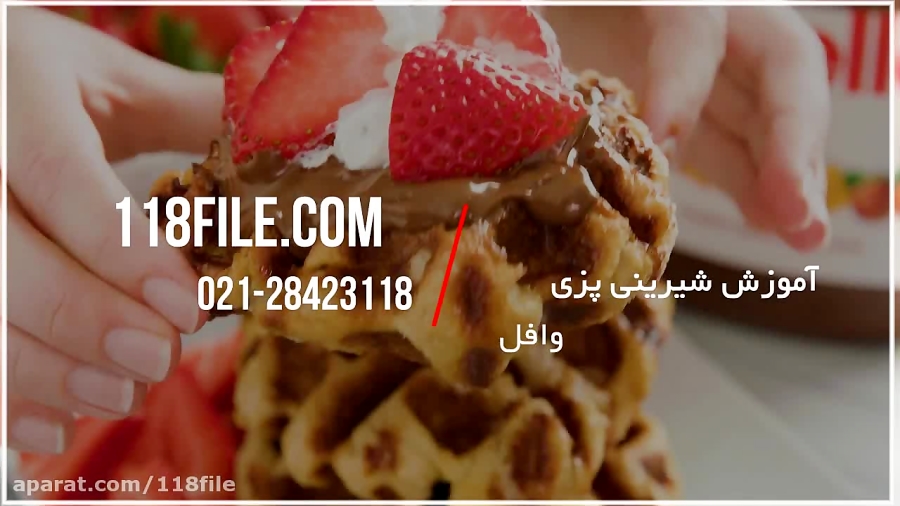 آموزش شیرینی پزی | شیرینی پزی و کیک پزی (طرز تهیه وافل)