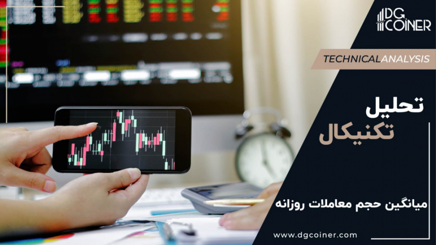 میانگین , حجم , معاملات , روزانه , تحلیل , تکنیکال , چیست؟ , (ADTV) , عبارت , تعداد , سهام , معامله , روزِ , سهم , مشخص , دیدن , ویدیوهای , دیجی , کوینر , گوگل , جستجو , نمایید , کوینر
https: , dgcoiner , com , ?p=3079