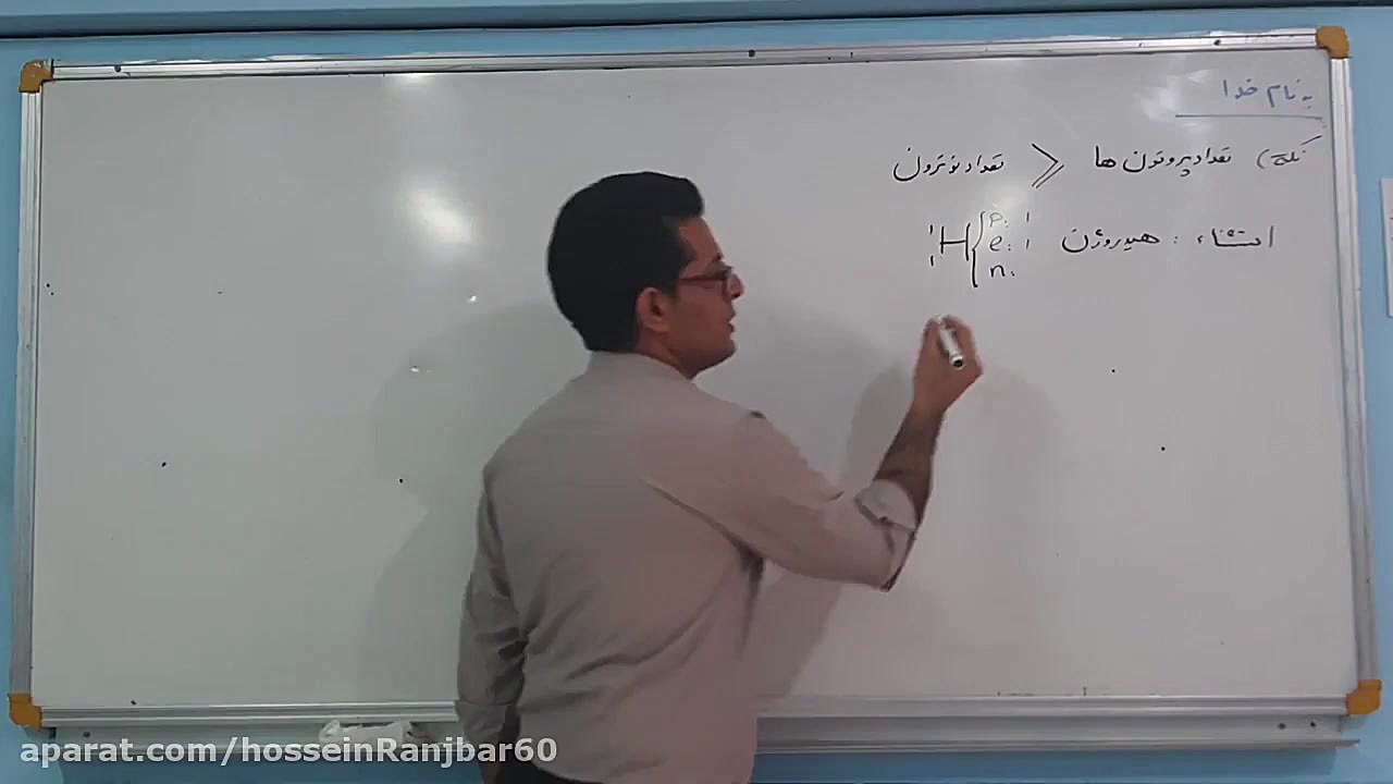 معرفی ذرات زیراتمی و اعداد اتمی و جرمی (قسمت 4 فصل 1 شیمی دهم) زمان1042ثانیه