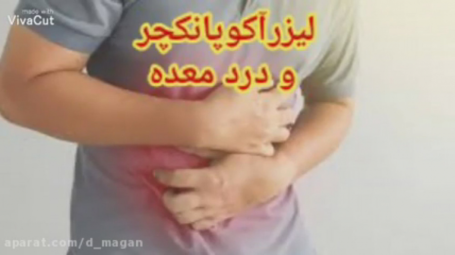درد و اسپاسم معده سوسمار بندری