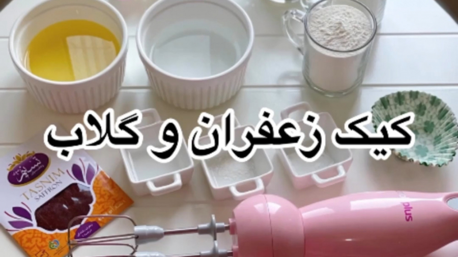 طرز تهیه کاپ کیک زعفرانی / کیک فنجانی زعفرانی