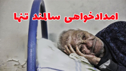 تماس پیرمرد با اورژانس