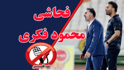 از فحاشی محمود فکری تا حمله تر...