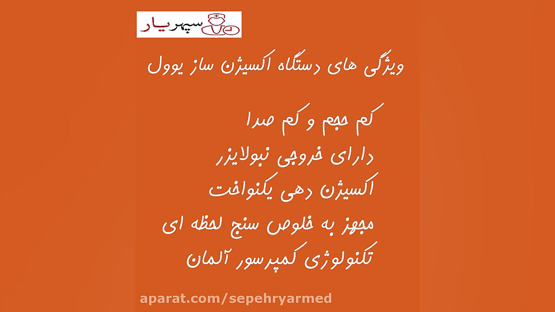 معرفی دستگاه اکسیژن ساز یوول جراحی فک