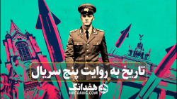 پیشنهاد هفدانگ: ۵ سریال آلمانی...