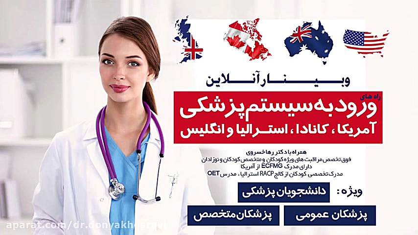 تیزر وبینار راه های ورود به سیستم پزشکی آمریکا ، کانادا ، استرالیا و انگلیس دکتر دنیا خسروی