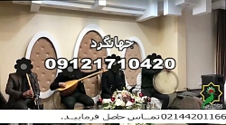 مداحی با نی و دف/گروه موسیقی سنتی برای ختم