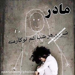 آهنگ غمگین مادر  غمت هنوز کنار...