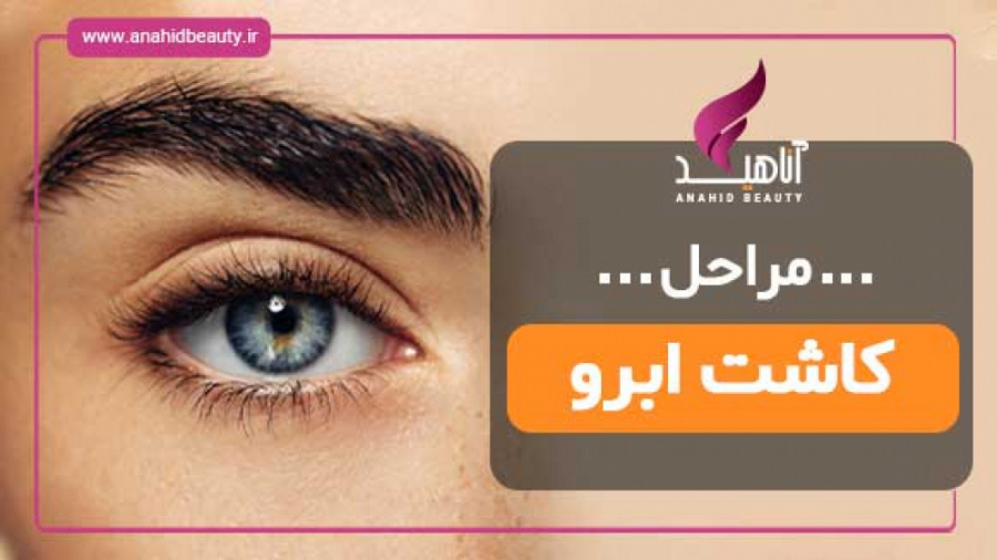 آشنایی با مراحل کاشت ابرو کلینیک دندانپزشکیایمونولوژی پیوند