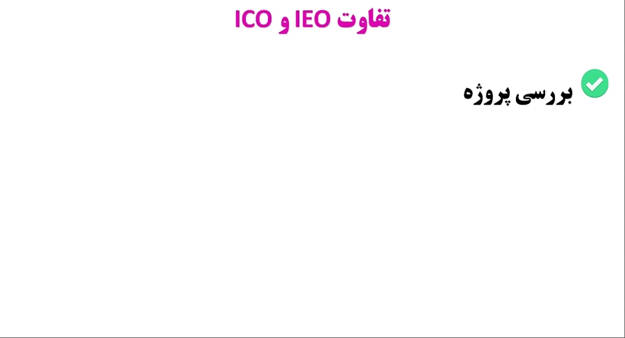 تفاوت , عرضه , اولیه , سکه , ICO , صرافی , IEO , چیست؟ , ویدیو , آموزشی , مزایا , معایب , روش , جذب , سرمایه , پرداخته , بررسی , مناسب , https: , omidfadavi , what-is-ieo