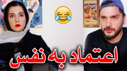 اعتماد به نفس پسر ایرانی با مح...