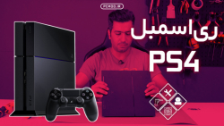 Playstation 4 ReAssemble | اسم...