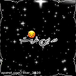 آهنگ غمگین در این غربت خدا شده...