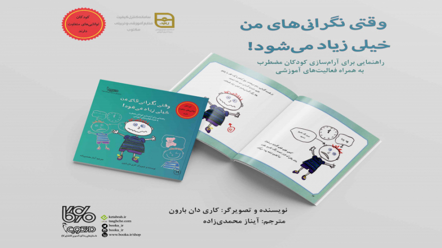 معرفی کتاب وقتی نگرانی‌های من خیلی زیاد می‌شود! زمان2199ثانیه
