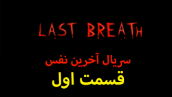 سریال آخرین نفس قسمت اول | Last Breath Episode 1 | جی تی ای رول پلی فایوم